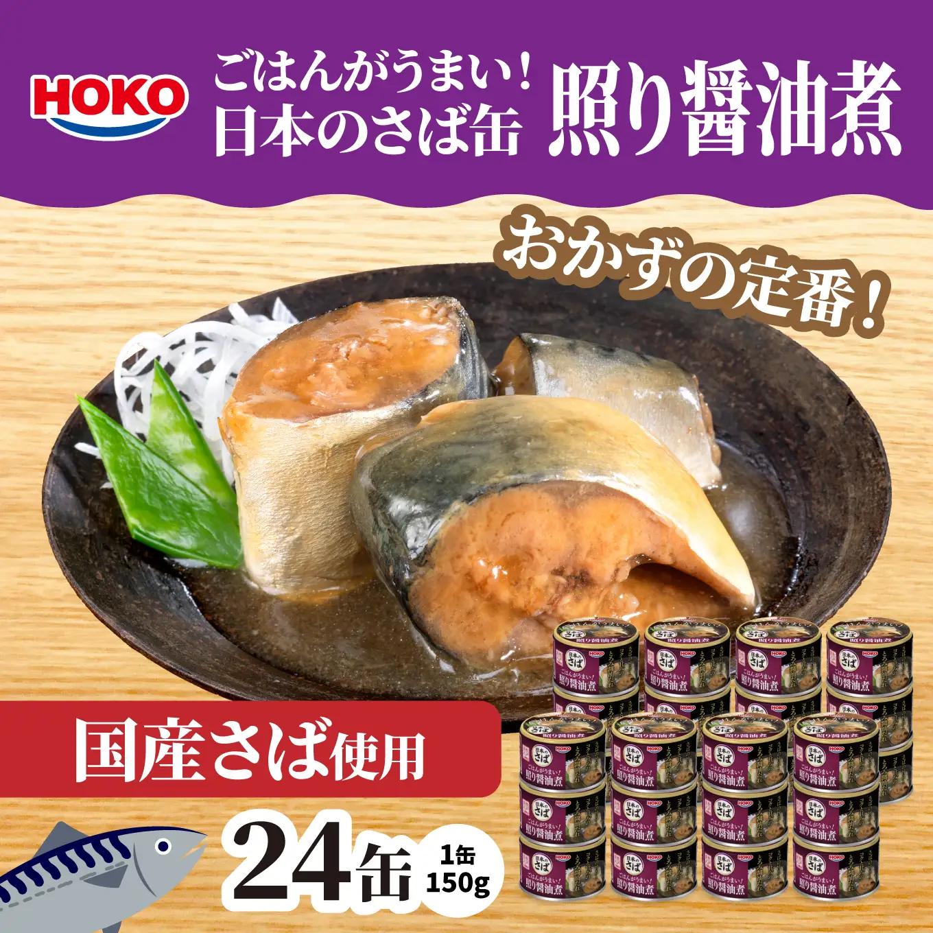 ごはんがうまい！日本のさば缶 照り醤油煮 150gx24缶　HOKO 宝幸　青森県 八戸市
