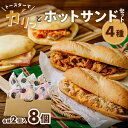 【ふるさと納税】トースターでカリっと ホットサンドセット 4種｜朝食 パン ホットサンド 冷凍 詰合せ 食べ比べ ホットサンド サンドイッチ ハムチーズ ピザ 惣菜 惣菜パン 調理パン 焼くだけ お弁当 朝食 朝ごはん ランチ おやつ 冷凍 お手軽調理 お取り寄せ A-212