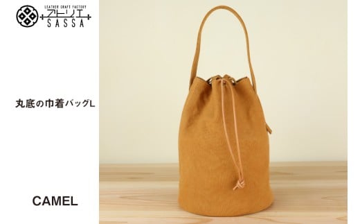 バッグ 丸底の巾着バッグ キャメル L [アトリエSASSA 富山県 朝日町 34310193] 丸底 巾着 鞄 かばん カバン 帆布 革 おしゃれ 手作り シンプル レザー