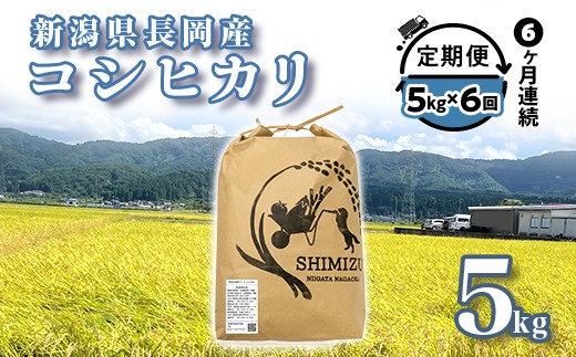 
                  N5-056B【6ヶ月連続お届け】新潟県長岡産コシヒカリ5kg
                