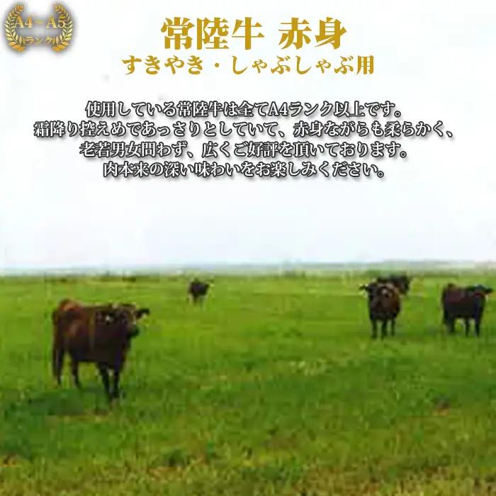 【常陸牛】すきやき・しゃぶしゃぶ用（もも・うで）約900g＜茨城県共通返礼品＞ No.453