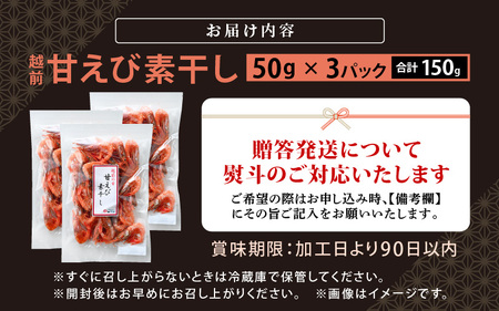 【えび素干し】天然甘えび越前町産(50g×3袋) [e15-a048] 干しえび 海老 エビ 干しエビ