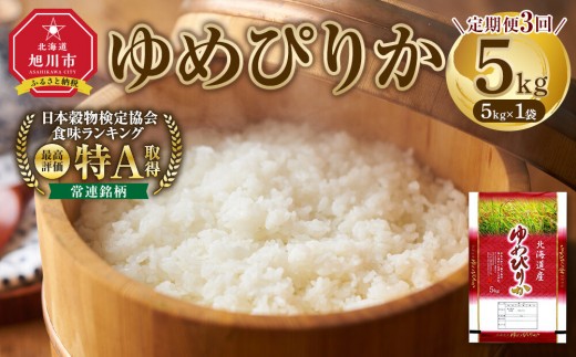 
                  【3回定期便】令和8年 北海道産ゆめぴりか5kg 毎月発送(11月発送開始) 【 お米 米 こめ コメ kome come ライス らいす rice 特A 北海道産 白米 精米 ご飯 ごはん 5kg お米 旭川市 北海道 】_06543
                