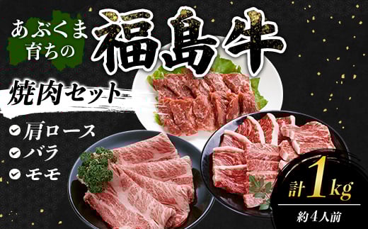 あぶくま育ちの福島牛の焼肉セット 1kg (約4人前） 福島県 伊達市 牛肉 黒毛和牛 和牛 国産 F21C-441