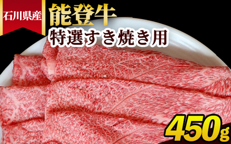 石川県産 能登牛（A4～A5）特選すき焼き用 450g ※2025年1月以降に順次発送予定