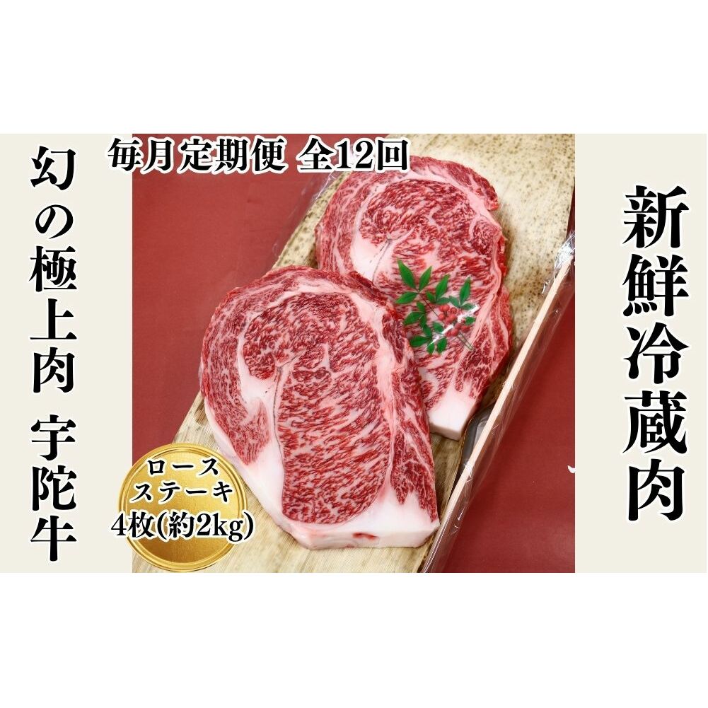 毎月定期便全12回 名産 認定肉 宇陀牛 国産 黒毛和牛 特選 ロース 厚切 ステーキ 4枚 計2kg / 山繁 ふるさと納税 牛肉 焼肉 人気 寄付 ランキング おすすめ グルメ 肉 返礼品 送料無