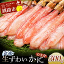 【ふるさと納税】生冷ずわいかにむき身 300g 北海道 釧路 ふるさと納税 かに カニ 蟹 むき身 ポーション 生ずわい ズワイガニ 海鮮 海産物 魚介 海の幸 かにしゃぶ カニ鍋 F4F-0680