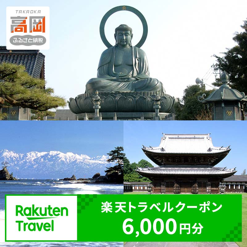 【ふるさと納税】 富山県高岡市の対象施設で使える 楽天トラベルクーポン 寄付額20,000円(クーポン6,000円)　 富山 北陸 宿泊 宿泊券 ホテル 旅館 旅行 旅行券 観光 トラベル チケット 旅 宿 券 FAD-1750