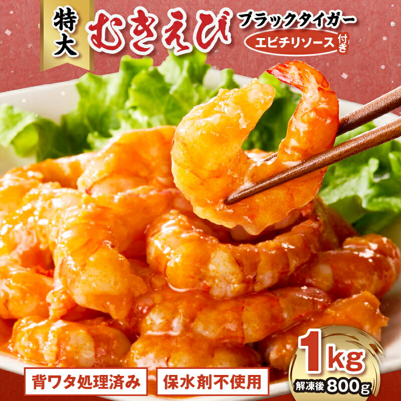 【ふるさと納税】むきえび ブラックタイガー 背ワタなし バラ凍結 特大サイズ 1kg 解凍時800g前後 特製エビチリソース付き 保水剤不使用 保水剤 無添加 保水加工なし 下処理済み 海鮮