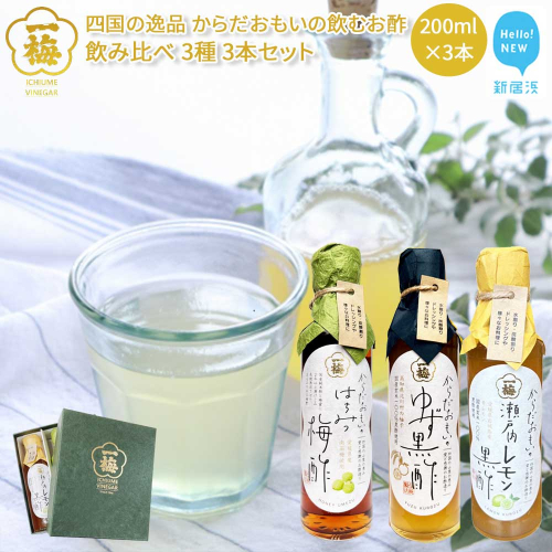 四国の逸品 からだおもいの飲むお酢 飲み比べ 3種 200ml×3本 セット （はちみつ梅酢 ゆず黒酢 瀬戸内レモン黒酢） 【昭和23年創業 一梅酢】 国産 人気 ギフトに