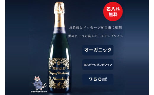 オーガニックスパークリングワイン 名入れ 猫 【スペイン産 お酒 ねこ オーガニック 彫刻ボトル プレゼント ギフト 就職祝い 誕生日 父の日 母の日 結婚祝い 新築祝い 水戸市 水戸 茨城県】（HW