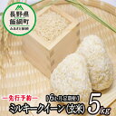 【ふるさと納税】 信州飯綱町産 ミルキークイーン （ 玄米 ） 5kg 【 6カ月 定期便 】 なかまた農園 【 米 新米 玄米 6回 信州 長野 五キロ 】【令和6年度収穫分】発送：2024年10月〜 [お届け6回 (**)]