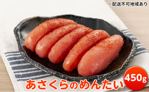 
あさくらのめんたい 450g【配送不可：離島】
