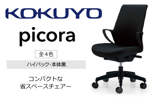 
コクヨチェアー　ピコラ(全4色 ・本体黒)／ハイバックタイプ　／在宅ワーク・テレワークにお勧めの椅子

