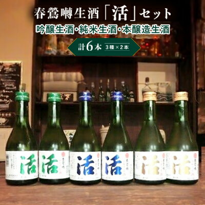 【ふるさと納税】春鶯囀生酒蔵元直送「活」セット　300ml×6本セット （吟醸生酒2本/純米生酒2本/本醸造生酒2本） 吟醸生酒 純米生酒 本醸造生酒 ギフト 贈答 日本酒 お酒 地酒 清酒 銘酒 春鶯轉 富士川町 山梨 やまなし
