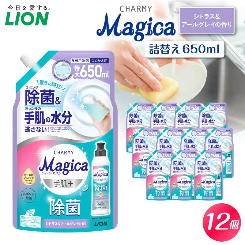 CHARMY Magica 手肌＋（プラス）除菌 シトラス＆アールグレイの香り つめかえ用650ml×12個 チャーミーマジカ マジカ ライオン LION 食器用洗剤 台所用洗剤 キッチン洗剤 食器洗剤 中性洗剤 つめかえ 詰め替え 詰替え つめかえ用 日用品 生活用品 生活必需品 消耗品 キッチン用品 台所用品 食器洗い 油汚れ こびりつき スポンジ シンク 除菌 手荒れ防止 手に優しい 水切れ