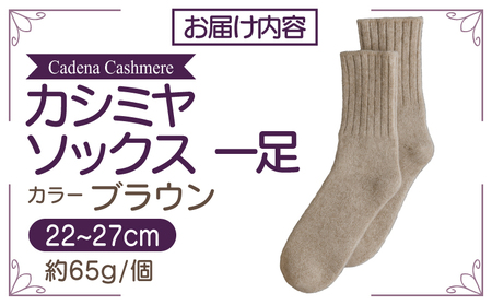 【Cadena Cashmere】カシミヤソックス（ブラウン、22～27cm）