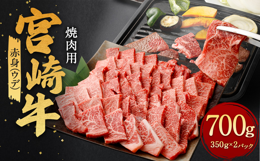 ＜赤身（ウデ）焼肉 350g×2＞翌月末迄に順次出荷 計700g 宮崎牛 黒毛和牛 国産牛 ウデ お肉 牛肉 赤身 焼き肉 BBQ 贅沢 高級 冷凍 九州 宮崎