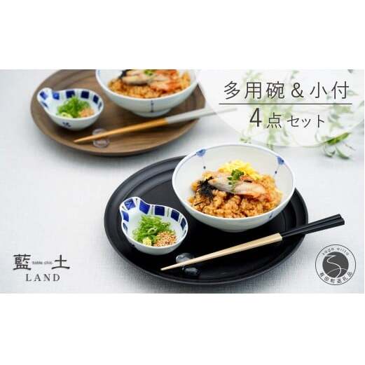有田焼 皓洋窯 おてがる 多用碗＆小付 4点 セット【藍土】食器 器 うつわ 小鉢 ボウル 多用碗 取鉢 小付 薬味入 ペアセット 食器 セット 35000円 A35-330
