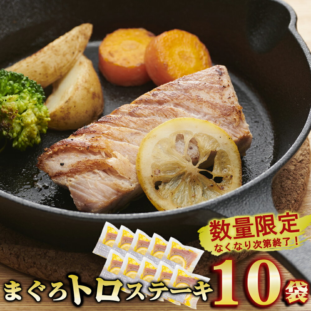 【ふるさと納税】年末限定！【大特価】まぐろトロステーキ 10袋セット ＜SALE＞ 大容量 小分け 鮪 マグロ まぐろ 国産まぐろ キハダマグロ メバチマグロ ステーキ トロ 小分 簡単 調理 グリル 海洋深層水 年末 正月 お祝い 歳暮 国産 尾鷲産 KI-71
