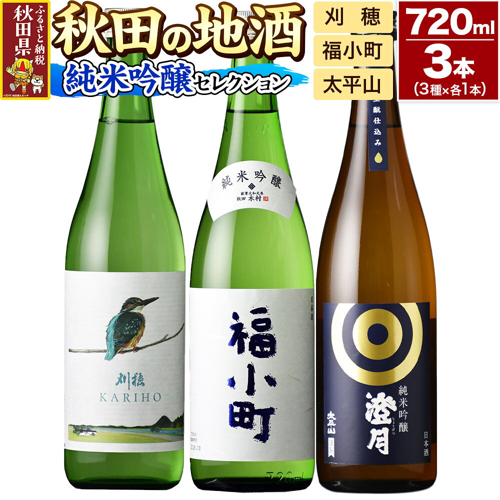 【ふるさと納税】日本酒 秋田の地酒 飲み比べ 720ml×3本【純米吟醸セレクション】刈穂 純米吟醸 kawasemi・福小町 純米吟醸・太平山 純米吟醸 澄月 [秋田県 日本酒 地酒 セット 発酵食品 サケ sake 米]