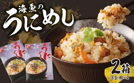 海魚のうにめし（2箱）