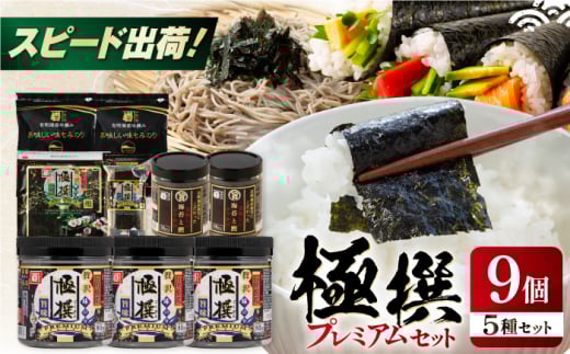 極撰プレミアムセット【9個入】味のり 80枚 / おにぎり 味のり / 国産 もみのり / 有明海産 焼のり 焼きのり 焼き海苔 手巻き 寿司 パーティ おにぎり ごはん かね岩海苔 人気 送料無料 高知市 50G 【株式会社かね岩海苔】 [ATAN028]