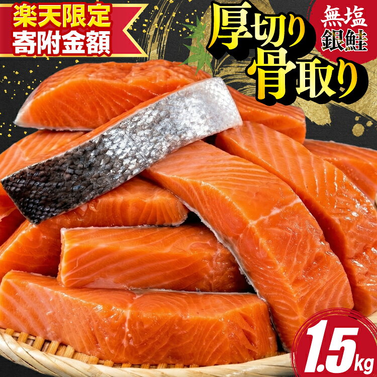 【ふるさと納税】【楽天限定寄附額 皮あり 通常 12,400円】 鮭 訳あり 銀鮭 切身 【選べる】 骨取り 皮なし 厚切り 無塩 1.5kg / 12ヶ月 定期便 [足利本店 宮城県 気仙沼市 20566112] 魚 魚介類 サーモン 海鮮 魚介 規格外 不揃い さけ サケ 鮭切身 シャケ 切り身