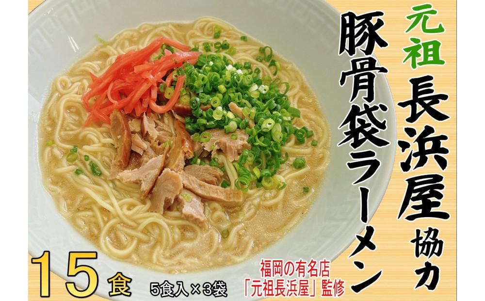 元祖長浜屋協力 豚骨ラーメン15食セット（5食×3袋）【大川市】