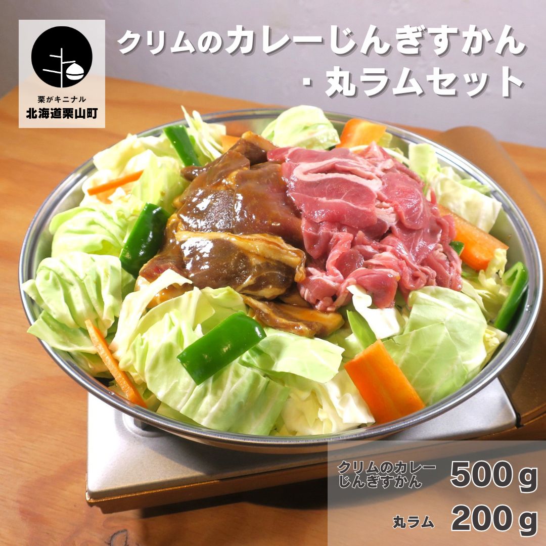 【ふるさと納税】クリムのカレーじんぎすかん・丸ラムセット