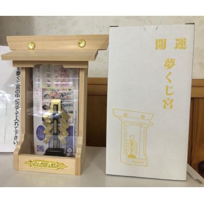 ふるさと納税 福山市 宮大工の技が光る 神棚・開運 夢くじ宮(福山市) |  | 01