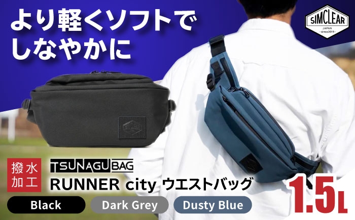 
                  TSUNAGU BAG RUNNER city ウエストバッグ（TSB19） 糸島市 / SIMCLEAR シムクリア かばん [AKP009]
                