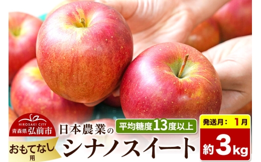 【27年1月発送】りんご シナノスイート【おもてなし用】約3kg 平均糖度13度以上 青森県 弘前市 果物 フルーツ 林檎 リンゴ くだもの [先行予約 産地直送 アップル 青森県 弘前市]