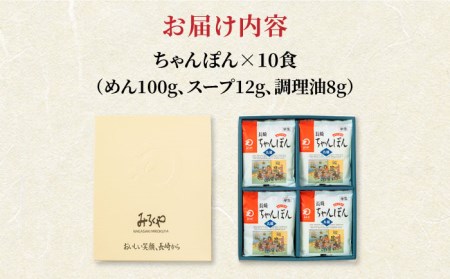 みろくや長崎ちゃんぽん (10食)【T-30】セット 本場 長崎 太麺 半生麺 五島市 / みろく屋 [PFK004]