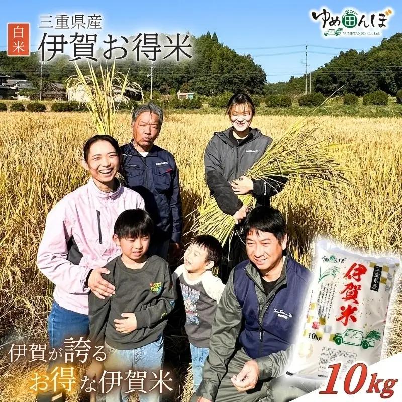 三重県産　伊賀お得米　10kg　白米　令和7年産 / お米 ごはん ご飯 米 美味しい おにぎり ライス 食卓【ymtb0004】