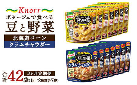 【定期便3ヶ月】クノール ポタージュで食べる豆と野菜 2種類各7袋詰め合わせセット （クラムチャウダー＆北海道コーン） | 味の素 スープ ストック