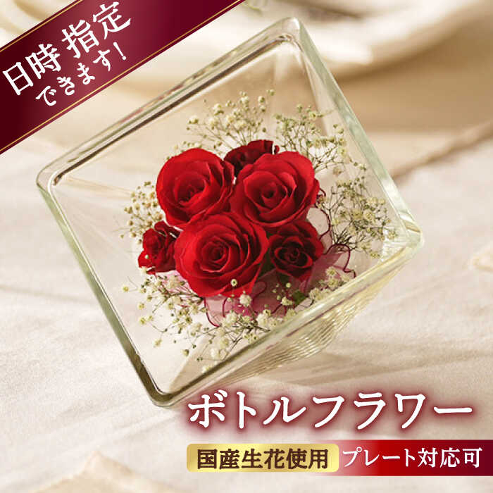 【ふるさと納税】【プレート対応可】ボトルフラワー XA-D 花 はな ハナ フラワー ドライフラワー ギフト プレゼント フラワーアレンジメント 母の日 広川町 / 株式会社レンデフロール[AFAW017]