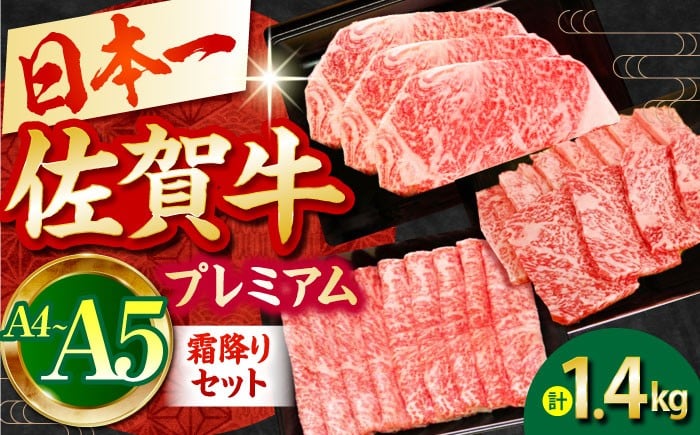 
            【2度の農林水産大臣賞】佐賀牛 プレミアム霜降りセット【田中畜産牛肉店】 [HBH071]
          