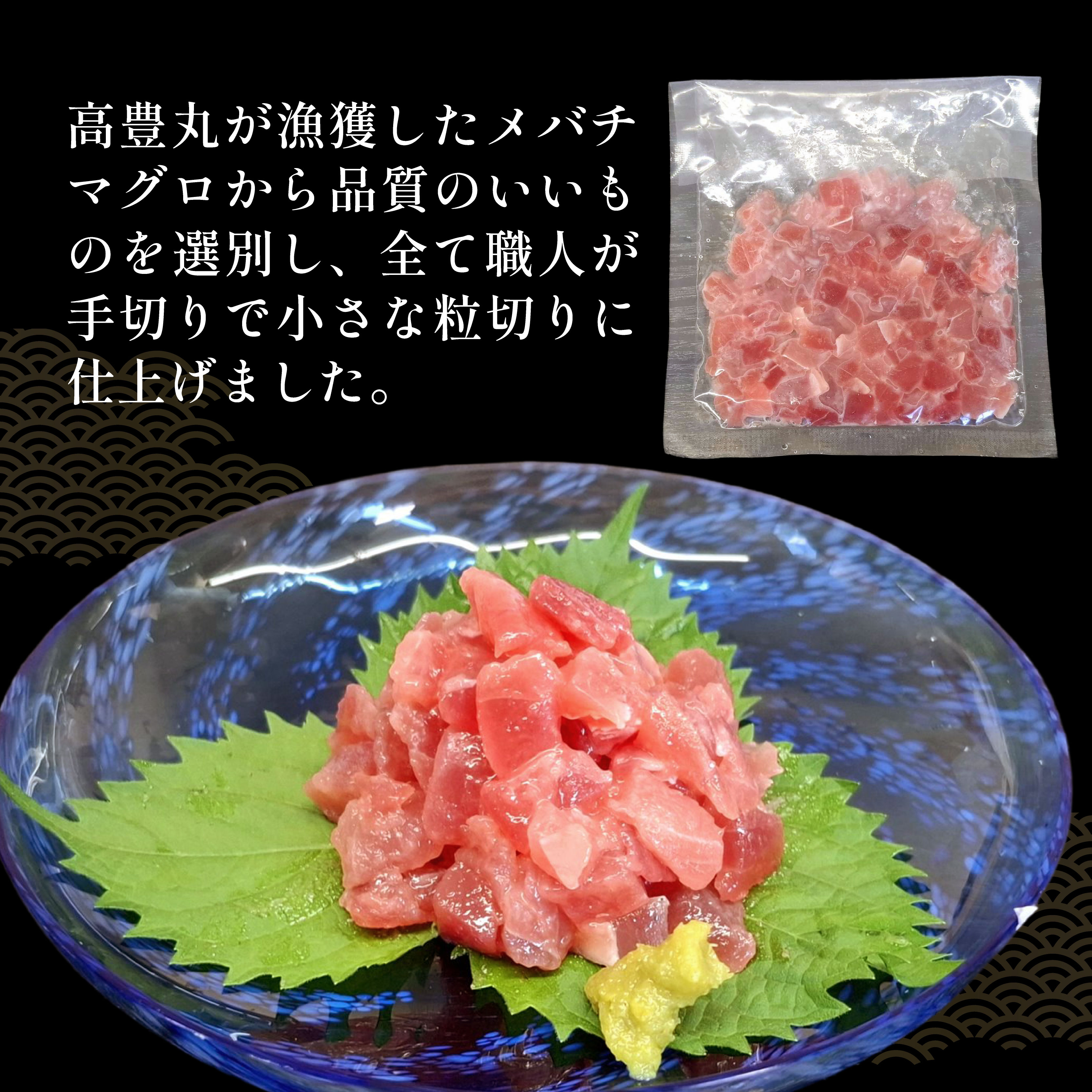メバチマグロ 粒切り 70g×3パック 計210g 刺身 お刺し身 柵 マグロ 鮪 ちらし寿司 手巻き寿司 おかず 海鮮丼 マグロ丼 マグロ漬け丼 魚介類 真空パック 父の日 惣菜 高豊丸 冷凍