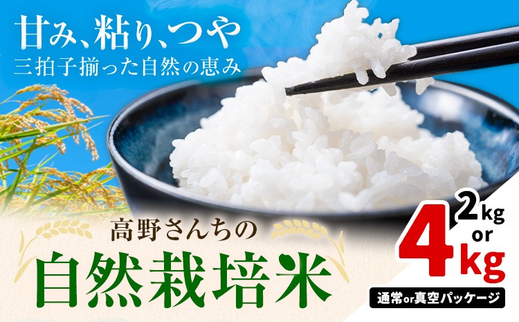 
                  令和7年産 高野さんちの自然栽培米 白米 選べる 内容量 2kg 4kg 米袋タイプ 通常パッケージ または 真空パック 株式会社有機農場《30日以内に出荷予定(土日祝除く)》熊本県 菊池市 米 お米 精米 ヒノヒカリ ひのひかり 自然栽培米 七城物語 熊本県産
                