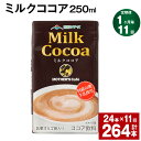 【ふるさと納税】【定期便】【1ヶ月毎11回】ミルクココア250ml 計264本（24本×11回）ココア ミルク 乳飲料 乳性飲料 ドリンク 飲み物 飲料 常温保存 国産 熊本県産 熊本県 菊池市 送料無料