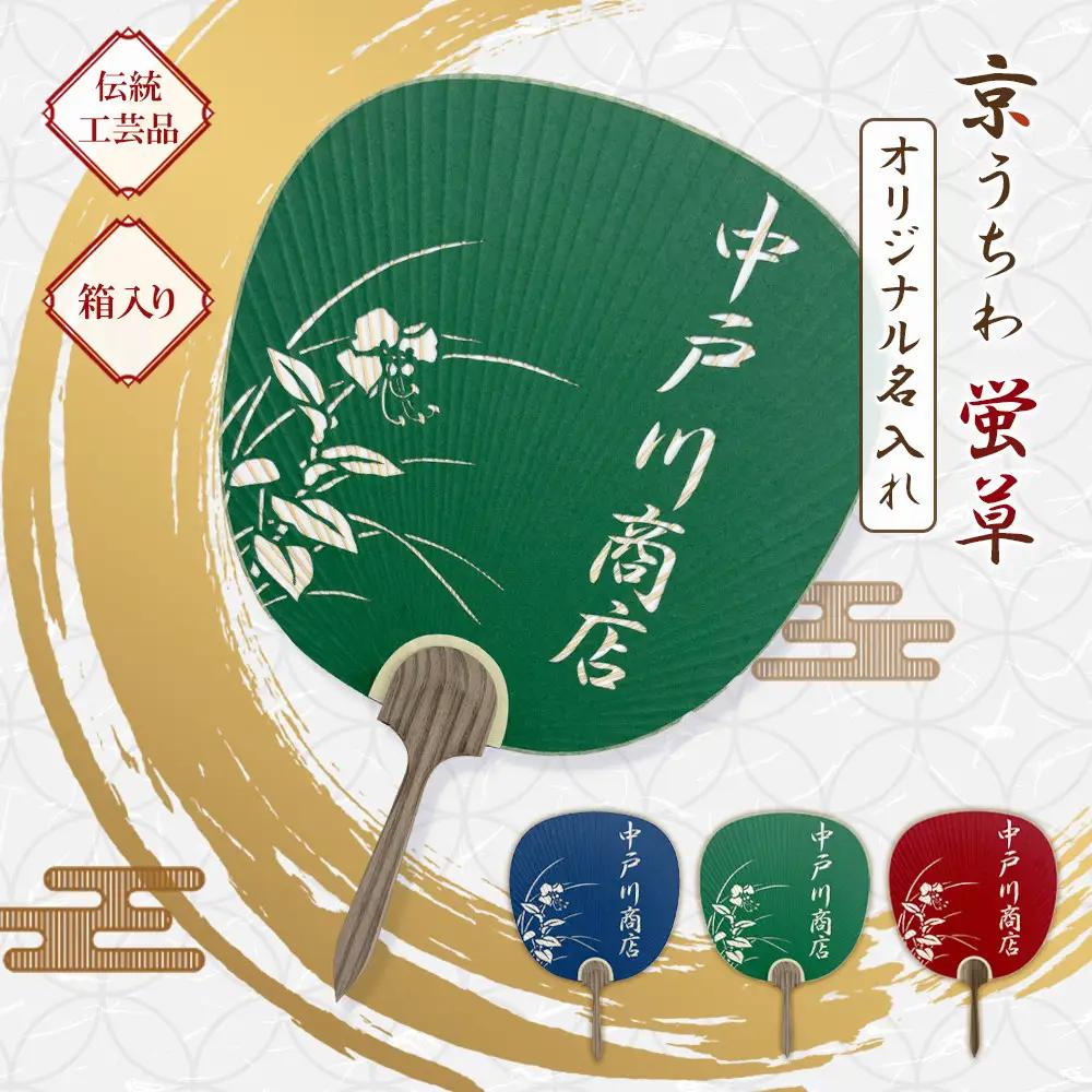 日本三大うちわ 京うちわ 名前入りオリジナルうちわ 蛍草 緑 1枚  箱入り