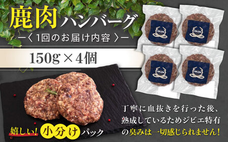 【全12回定期便】鹿肉 ハンバーグ (極)  4個 (150g/個) 《喜茂別町》【EBIJIN】  ジビエ ハンバーグ 鹿 手作り 惣菜 簡単調理 赤身 冷凍 冷凍配送 北海道 定期便[AJAO10
