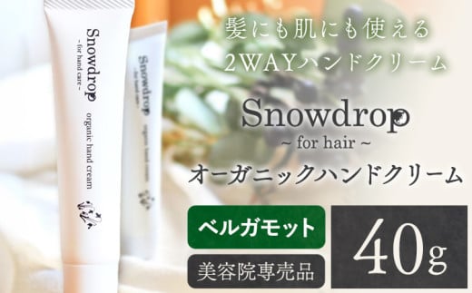 Snowdrop（スノードロップ） オーガニック ハンドクリーム 40g ベルガモットの香り 株式会社Oneworld《30日以内に出荷予定(土日祝除く)》徳島県 美馬市 ボディケア ヘアオイル 美容室 専売 メーカー 子ども 送料無料