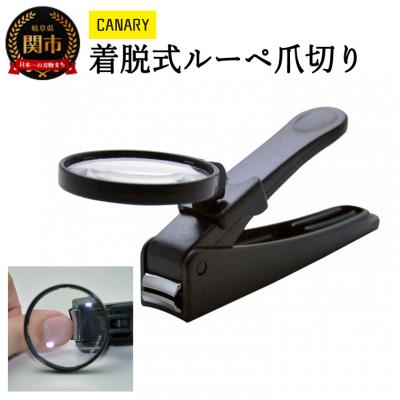 ふるさと納税 関市 CANARY　着脱式ルーペ爪切り(LNC-01)