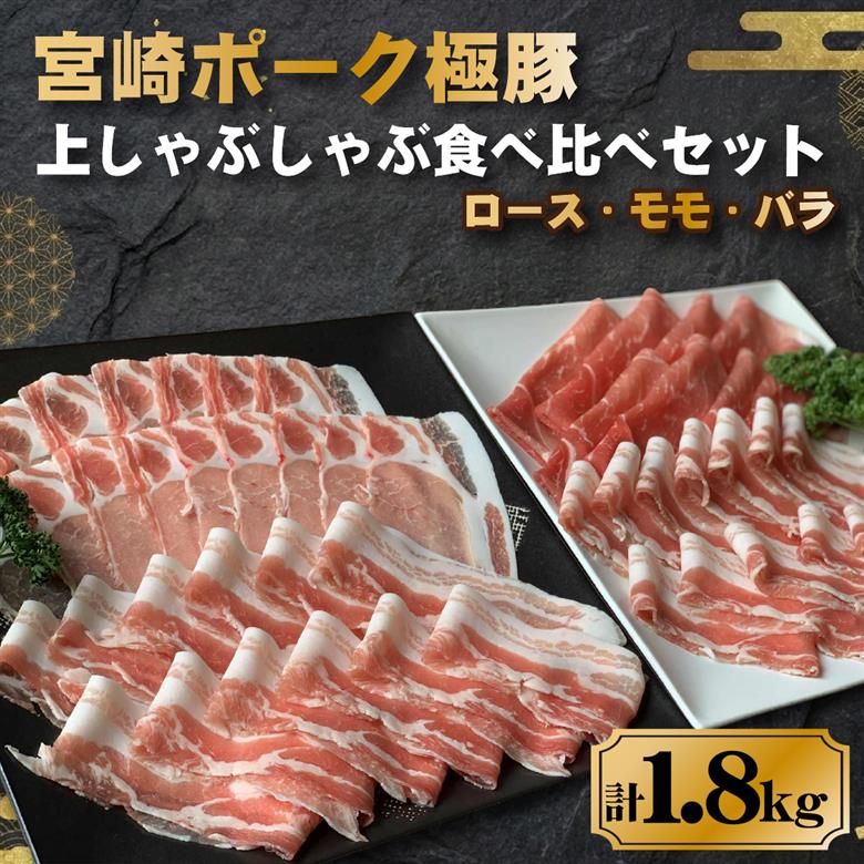 契約農場ですくすく育った宮崎極豚上しゃぶしゃぶ食べ比べセット 1.8kg（豚肉 豚 豚バラ バラ モモ ロース しゃぶしゃぶ用 宮崎県）