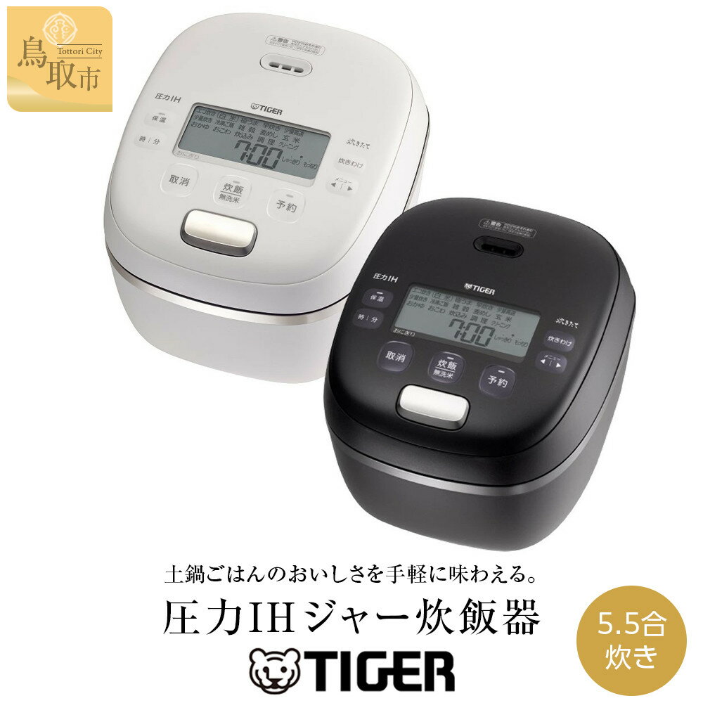 【ふるさと納税】【2025年新製品】タイガー魔法瓶 圧力IH炊飯器 JRI-G100 5.5合炊き オフブラック オフホワイト | 鳥取 家電 キッチン家電 調理家電 生活家電 電化製品 炊飯ジャー 土鍋 炊飯器 タイガー炊飯器 ごはん おいしい 5.5合炊き