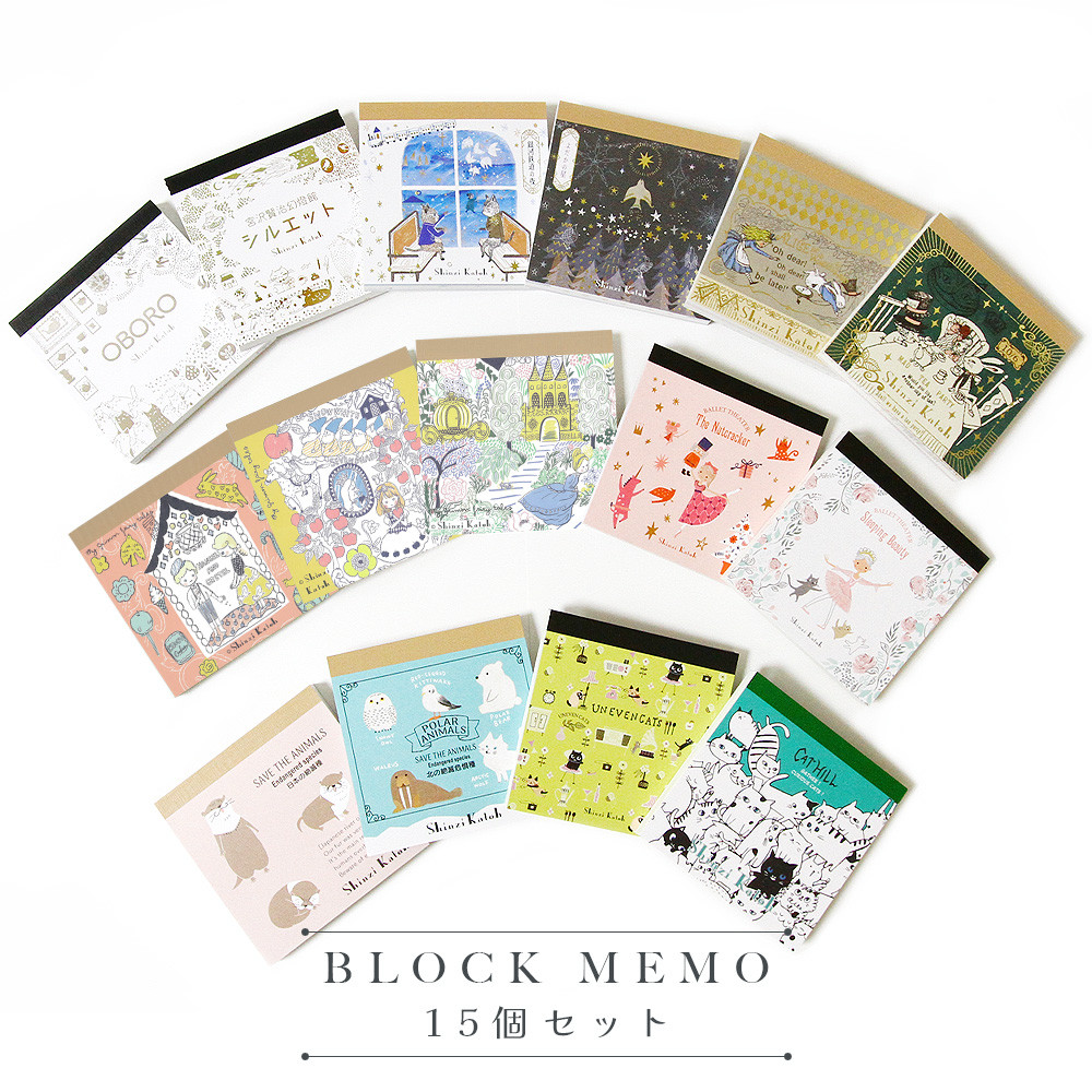 
            Shinzi Katoh　アソートブロックメモ15個セット
          