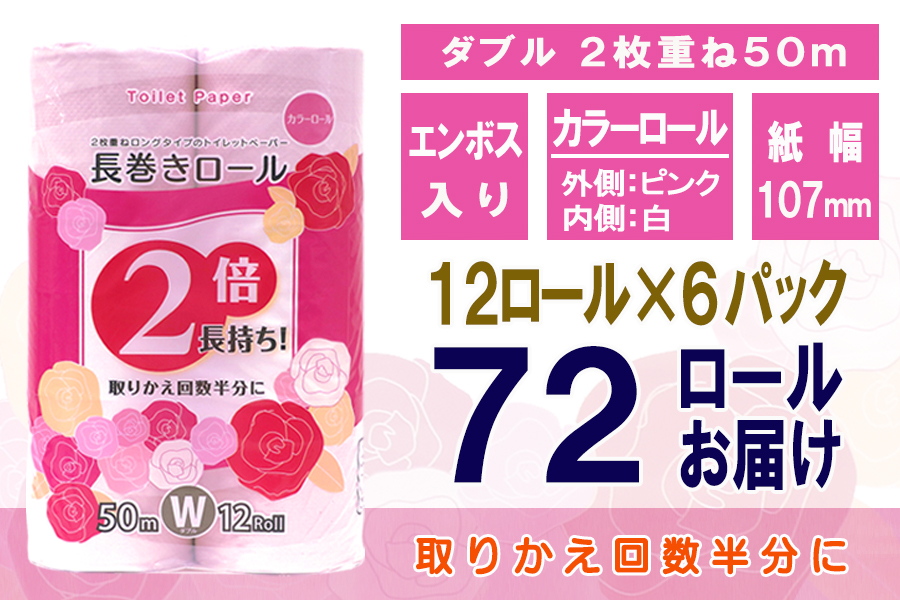 トイレットペーパー ダブル 12個 6パック 長巻きカラーロール 日用品 消耗品 備蓄 [sf077-047]