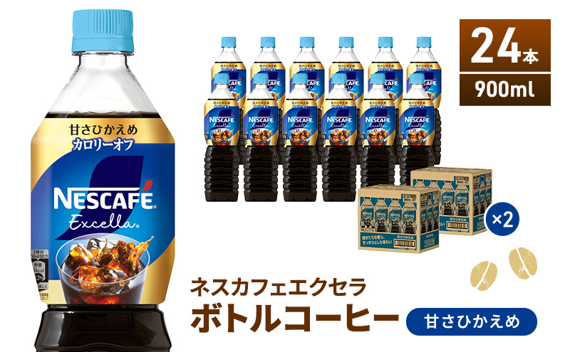 ネスカフェ エクセラ ボトルコーヒー 甘さひかえめ 900ml 2ケース 24本 ペットボトル 珈琲 コーヒー アイスコーヒー 微糖 微糖コーヒー コーヒー飲料 飲料 ドリンク 飲み物 箱買い 静岡 